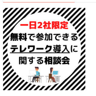 【一日2社限定】無料で参加できるテレワーク導入に関する相談会