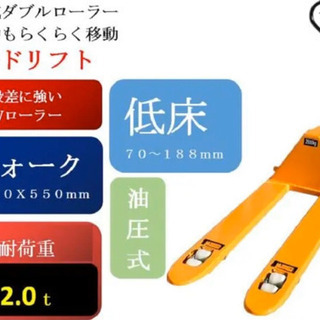 【新品 未使用】低床式ハンドリフト W550mm 油圧式 耐荷重 2t
