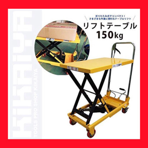 【新品 未使用】油圧式リフトテーブル台車積載能力150kg(黄色)
