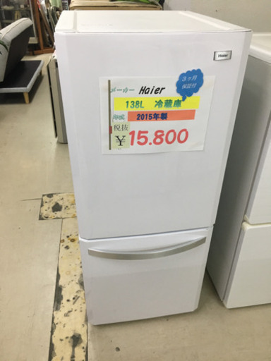 Haier  138L冷蔵庫 2015年製