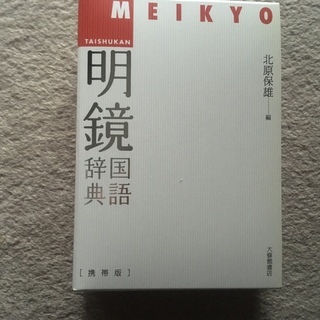 明鏡国語辞典　携帯版