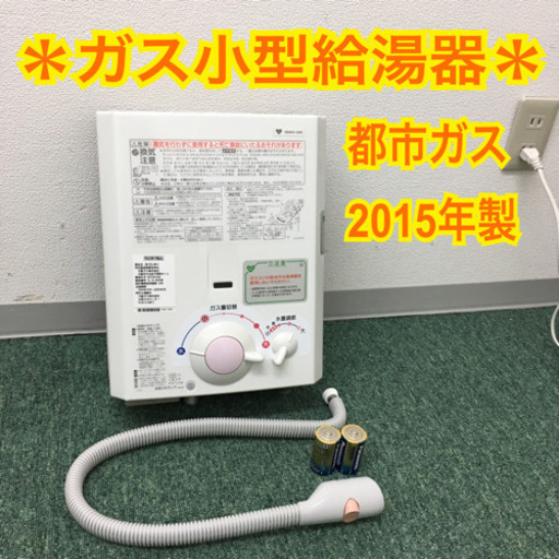 配達無料地域あり＊大阪ガス 小型湯沸かし器 2015年製＊都市ガス＊