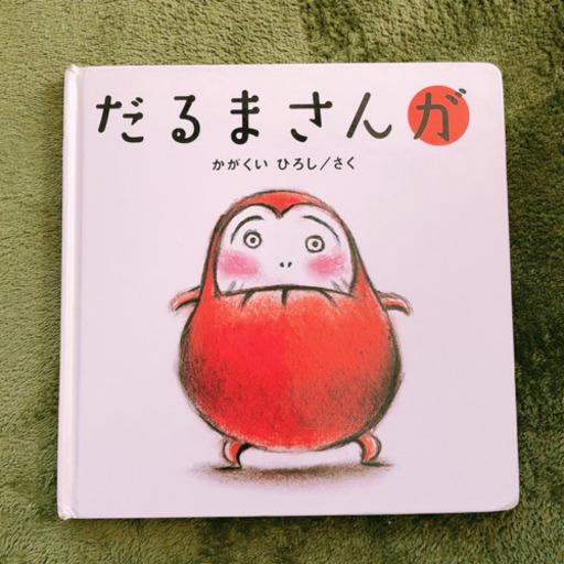 絵本だるまさんが ｋ つくばみらいの絵本の中古あげます 譲ります ジモティーで不用品の処分