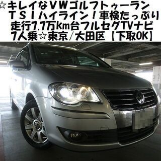 ☆キレイなVWゴルフトゥーランTSIハイライン！車検たっぷりR3...