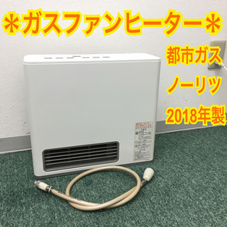 美品⭐️NORITZ ノーリツ　ガスファンヒーター　都市ガス　2018年製 配達無料地域あり＊ノーリツ 都市ガスファンヒーター 2018年製