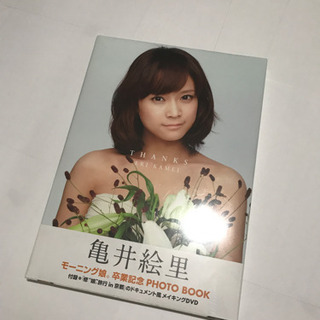 【写真集】亀井絵里 thanks（サンクス） 未開封品