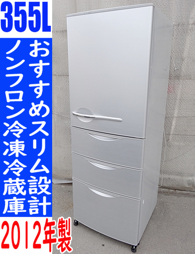 ☆AQUA/アクア☆ノンフロン冷凍冷蔵庫 355L 冷蔵270/冷凍85L ■AQR-361A■2012年製