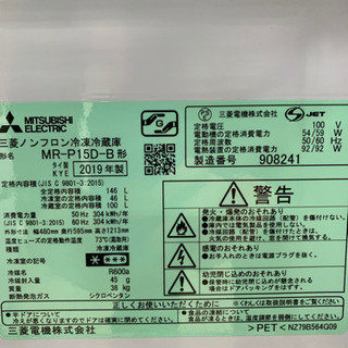 三菱 MR-P15D-B 146L 冷蔵庫 2019年製