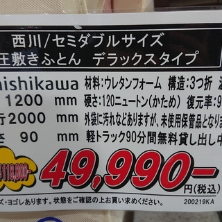 西川/セミダブルサイズ 整圧敷きふとん　デラックスタイプ　未使用保管品