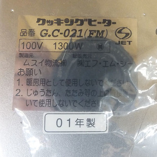 キッチン家電 開封未使用品 【クッキングヒーター】 2001年製 G.C-021 
