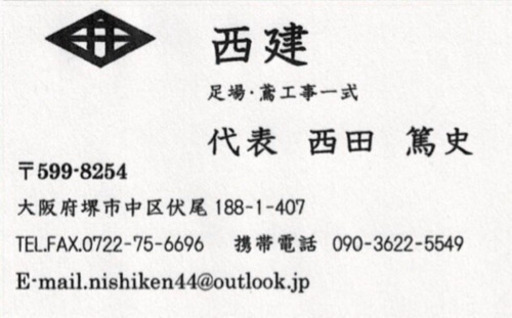 求人募集 宮川達紀 堺の鳶職の正社員の求人情報 西建 ジモティー