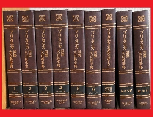 総重量約18kgブリタニカ国際大百科事典フルセット スタディガイド 参考文献 総索引 Ike家 上尾の参考書の中古あげます 譲ります ジモティーで不用品の処分