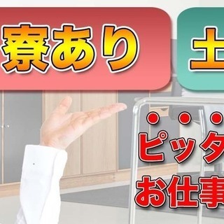 【週払い】≪寮完備・月収20万円・正社員≫工場での軽作業 日勤 ...