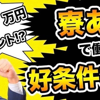 【週払い】岐阜県多治見市<寮完備・月収31.5万円・派遣>電子部...