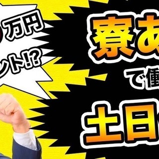 【週払い】≪寮完備・月収28万円・派遣≫工場での加工業務  28...