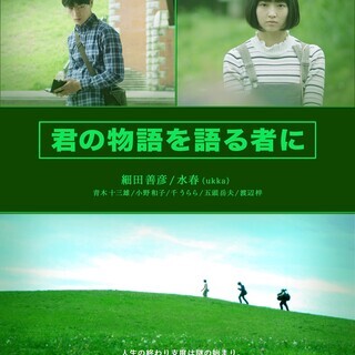 映画「君の物語を語る者に」上映会IN宇都宮