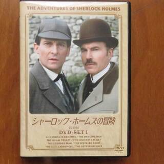 中古DVD 『シャーロックホームズの冒険』