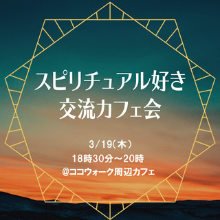 19日開催！スピリチュアル大好きカフェ会～当日参加OK！同じ趣味...