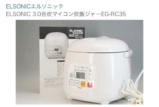 3合炊き炊飯器（エルソニック）