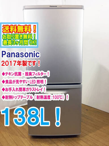 送料無料!★2017年製 美品★ Panasonic 138L! カテキン抗菌 脱臭フィルター 耐熱テーブル 冷蔵庫 NR-B149W-S　買取帝国　朝霞店