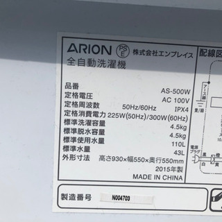 ARION 4.5K 洗濯機 2015年製