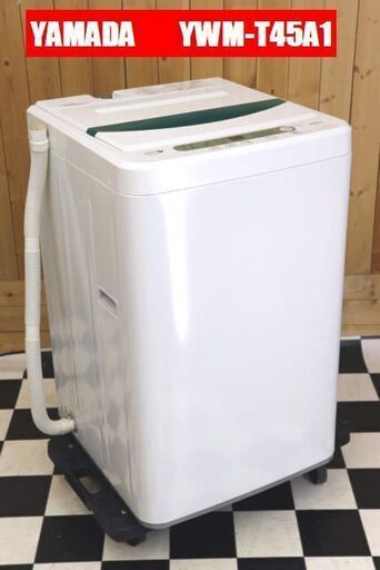 【配達込み】　忙しい朝にも便利!! 約34分で洗濯できる!!　ヤマダ電機 　全自動洗濯機　YWM-T45A1　2015年製　4.5kg