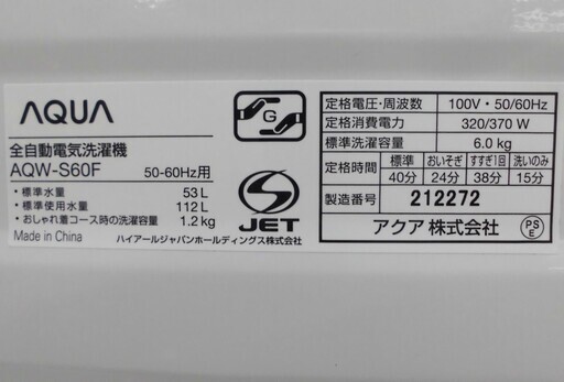 洗濯機 6.0kg 2017年製 AQUA AQW-S60F 全自動洗濯機 苫小牧西店