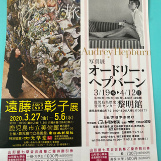 遠藤彰子展・オードリー・ヘプバーン　優待割引券の画像