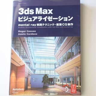 3ds Maxビジュアライゼーション 　mental ray実践...