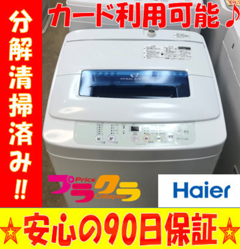 A1987☆新生活応援セール実施中☆ハイアール2015年製4.2kg洗濯機