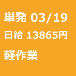 【急募】 03月19日/単発/日払い/新宿区: 【急募】未経験歓...