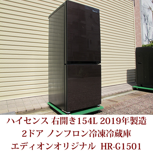 ハイセンス 154L 2ドア ノンフロン冷蔵庫 ダークブラウン HR-G1501 2019年製 美品 エディオンオリジナル 右開き ガラスドア