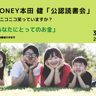 3月25日「happymoney」著者本田健公認読書会をZOOMで