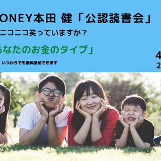 4月1日「happymoney」著者本田健公認読書会をZOOMで　