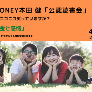 「happymoney」著者本田健公認読書会をZOOMで　　