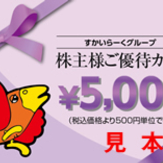 すかいらーく 株主優待券 30,000円分