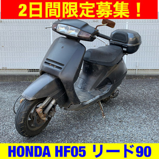 ※3/20まで60%オフ！ホンダ リード 90cc/HONDA HF05 LEAD 原付 バイク スクーター