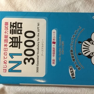 はじめての日本語能力試験N1単語3000