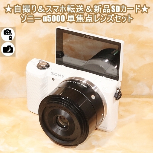 ★自撮り＆スマホ転送＆新品SDカード★ソニー α5000 単焦点レンズセット