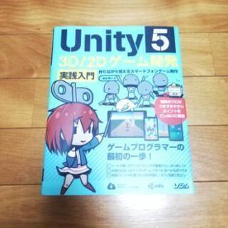 Unity5 3D/2D ゲーム開発