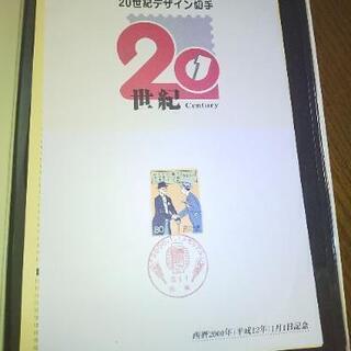 20世紀記念切手 送料込み