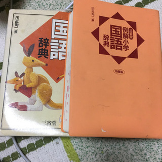 三省堂　小学例解国語辞典　受け渡し完了しました