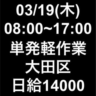 【急募】03月19日/単発/日払い/大田区/14000円/交通費...