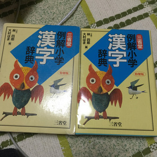 三省堂　例解小学漢字辞典　受け渡し完了しました