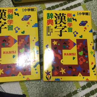小学館　例解学習漢字辞典　受け渡し完了しました