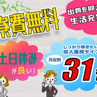 【週払い】≪寮無料・月収31.5万円・正社員≫自動車工場でのフォ...