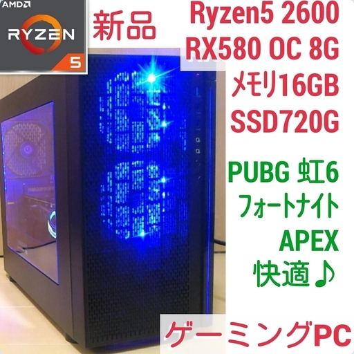 爆速ゲーミング Ryzen RX580-8G メモリ16G SSD720G Windows10