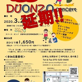 ＜中止（延期）＞デュオ＝2人組であなたが出演！DUONZO co...