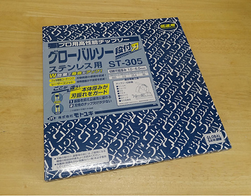 新品 モトユキ グローバルソー ST-305 プロ用高性能チップソー ステンレス用 305mm 低速用 札幌市 豊平区 平岸