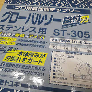 新品 モトユキ グローバルソー ST-305 プロ用高性能チップソー ステンレス用 305mm 低速用 札幌市 豊平区 平岸